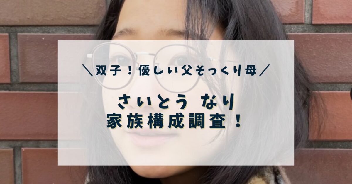 さいとうなりは双子!姉なるはアパレル経営者で姉妹超仲良し!家族について調査! | すずきっず