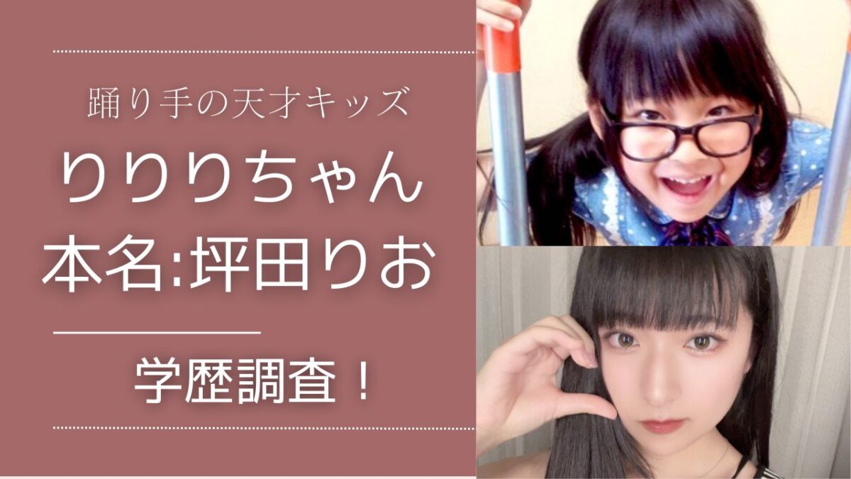 りりりちゃんの学歴を調査！大阪学芸高校出身で大学や中学はどこ？ | すずきっず