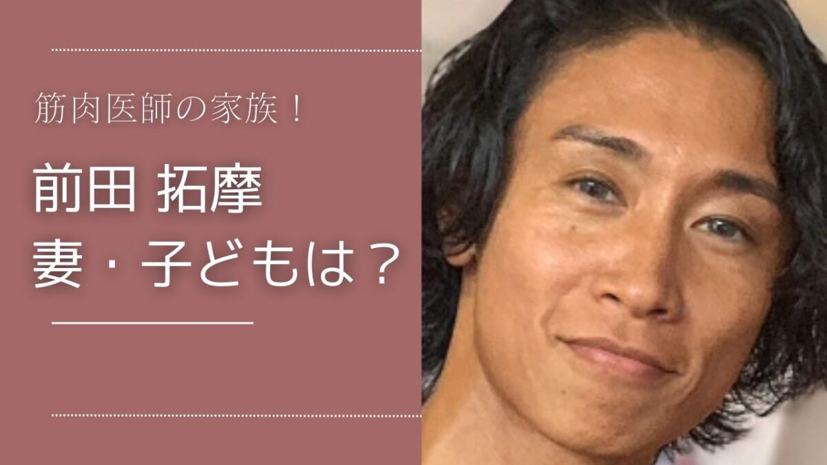 前田拓摩の嫁は元タレントの美人妻！1人息子のイケメン！ | すずきっず