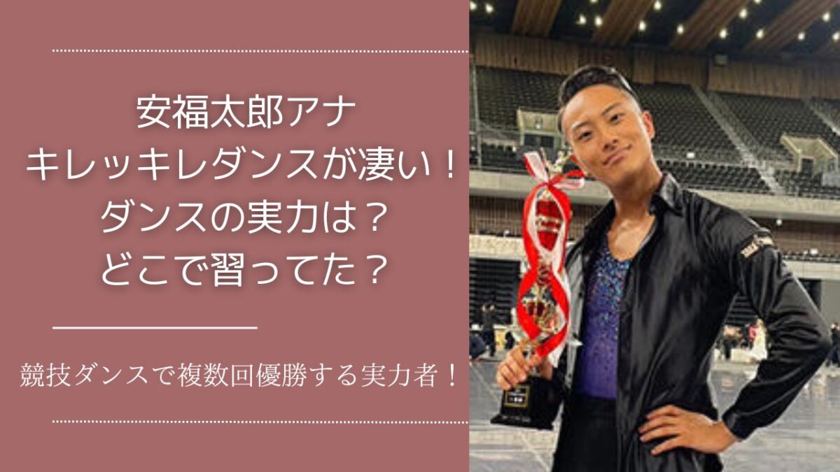 安福太郎アナウンサーのダンスの実力がやばい!イケメンがキレキレで踊る! | すずきっず