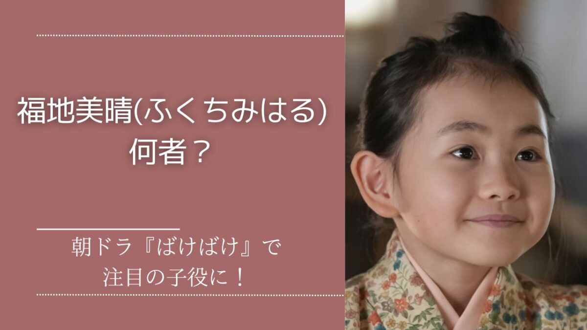 福地美晴(ふくちみはる)は何者?朝ドラ『ばけばけ』で注目の子役に! | すずきっず